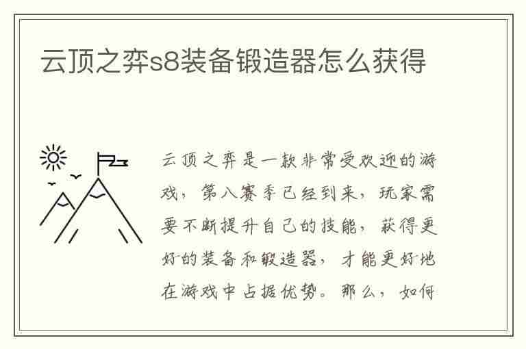 云顶之弈s8装备锻造器怎么获得